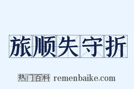 旅顺失守折是什么意思的图片